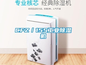 常見問題CFZ／15S工業除濕機