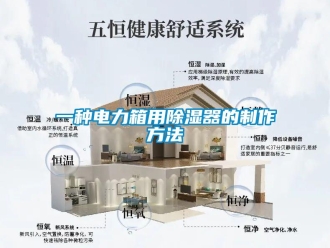 行業新聞一種電力箱用除濕器的制作方法