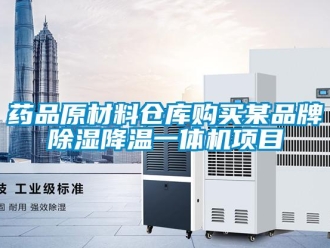 知識百科藥品原材料倉庫購買某品牌除濕降溫一體機項目