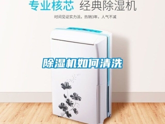 行業(yè)新聞除濕機(jī)如何清洗
