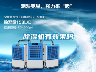 行業(yè)新聞除濕機有效果嗎