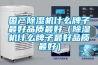 國產除濕機什么牌子最好品質最好（除濕機什么牌子最好品質最好）