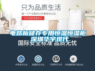 知識百科電路板儲存專用恒溫恒濕柜 深圳華宇現代