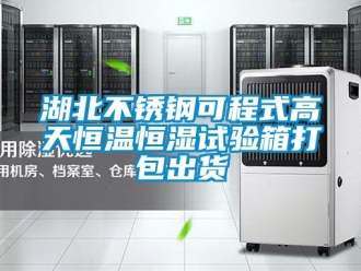 知識(shí)百科湖北不銹鋼可程式高天恒溫恒濕試驗(yàn)箱打包出貨