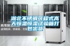 湖北不銹鋼可程式高天恒溫恒濕試驗箱打包出貨