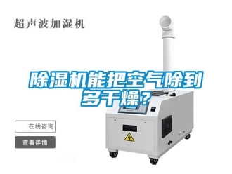 行業新聞除濕機能把空氣除到多干燥？