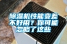 除濕機性能變差不好用？你可能忽略了這些