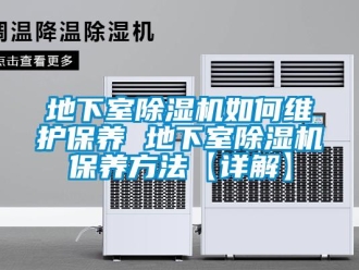 行業(yè)新聞地下室除濕機(jī)如何維護(hù)保養(yǎng) 地下室除濕機(jī)保養(yǎng)方法【詳解】
