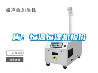 知識百科售：恒溫恒濕機報價