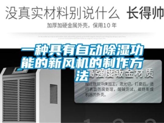 常見問題一種具有自動除濕功能的新風機的制作方法