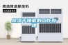 除濕干燥機的工作原理