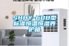 SHBY-60B型標準恒溫恒濕養(yǎng)護箱