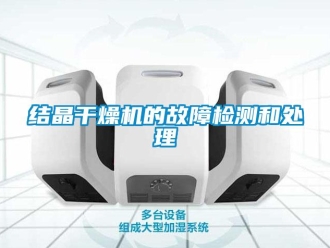 行業新聞結晶干燥機的故障檢測和處理