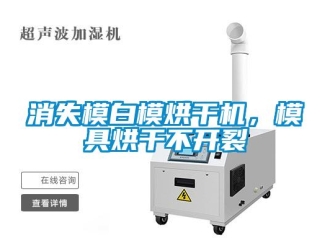 知識(shí)百科消失模白模烘干機(jī)，模具烘干不開(kāi)裂
