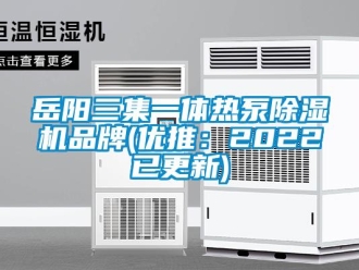 企業(yè)新聞岳陽三集一體熱泵除濕機(jī)品牌(優(yōu)推：2022已更新)