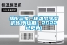 岳陽三集一體熱泵除濕機品牌(優推：2022已更新)