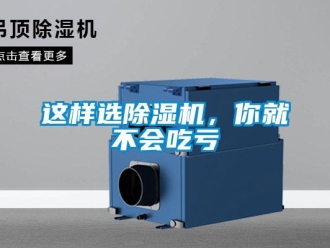 知識百科這樣選除濕機，你就不會吃虧