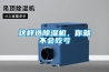 這樣選除濕機，你就不會吃虧