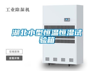 知識(shí)百科湖北小型恒溫恒濕試驗(yàn)箱