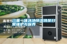 三集一體泳池除濕熱泵日常維護(hù)與保養(yǎng)