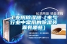 工業(yè)用除濕器（電氣行業(yè)中常用的除濕裝置有哪些）