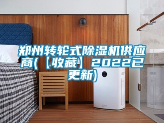 常見問題鄭州轉輪式除濕機供應商(【收藏】2022已更新)