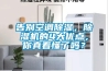 告別空調除濕，除濕機的4大優點，你真看懂了嗎？