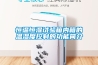 恒溫恒濕試驗(yàn)箱內(nèi)箱的溫濕度控制的功能簡介