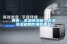 其他：高溫除濕機—高溫除濕機的作用有哪些