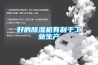 好的除濕機(jī)有利于工業(yè)生產(chǎn)