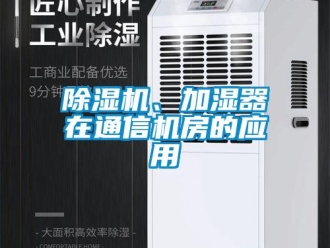 常見問題除濕機、加濕器在通信機房的應用