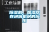 除濕機、加濕器在通信機房的應用