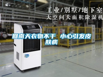 行業新聞回南天衣物不干 小心引發皮膚病