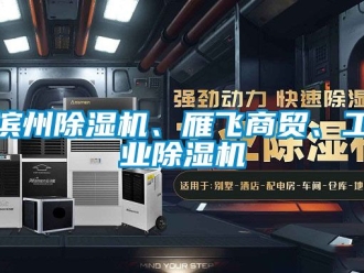 常見問題濱州除濕機、雁飛商貿、工業除濕機