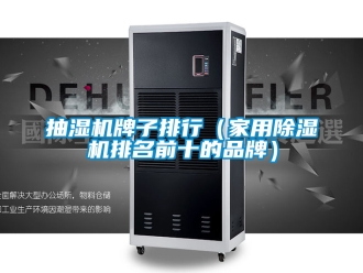 企業新聞抽濕機牌子排行（家用除濕機排名前十的品牌）