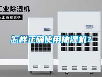 企業(yè)新聞怎樣正確使用抽濕機？