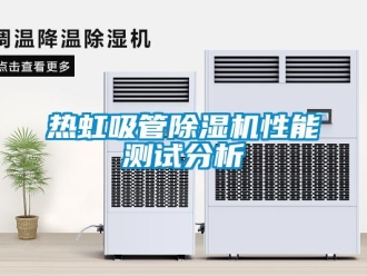 行業新聞熱虹吸管除濕機性能測試分析