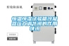 恒溫恒濕試驗箱冷凝器壓力調節閥的作用快訊