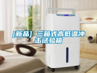 常見問題[新品] 三箱式高低溫沖擊試驗箱