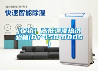 常見問題[促銷] 高低溫濕熱試驗箱(DY-150-880S)