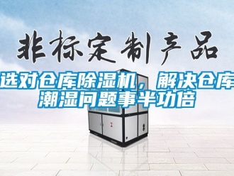 企業新聞選對倉庫除濕機，解決倉庫潮濕問題事半功倍