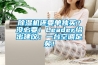 除濕機還要單獨買？沒必要！Leader給出建議：一臺空調足矣！