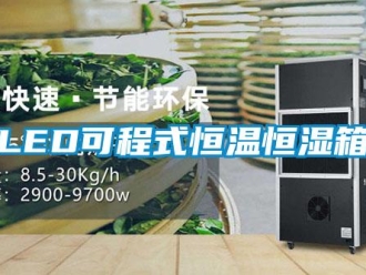 常見問題LED可程式恒溫恒濕箱