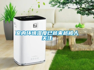 知識(shí)百科室內(nèi)環(huán)境濕度已越來(lái)越被人關(guān)注