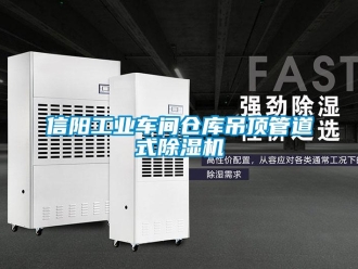 常見問題信陽工業車間倉庫吊頂管道式除濕機
