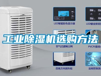 企業新聞工業除濕機選購方法