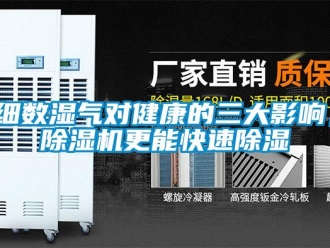 知識百科細數濕氣對健康的三大影響，除濕機更能快速除濕