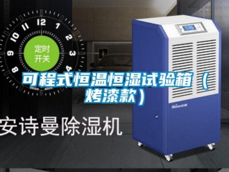 知識百科可程式恒溫恒濕試驗箱（烤漆款）