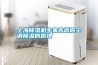 上海除濕機專家告訴你空調除濕的原理