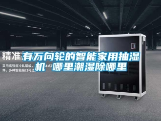知識百科有萬向輪的智能家用抽濕機 哪里潮濕除哪里